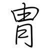 冑: regular script (using a pen)