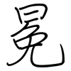 冕: regular script (using a pen)