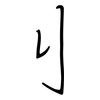 刂: regular script (using a pen)