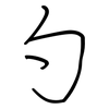 勺: regular script (using a pen)