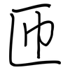 匝: regular script (using a pen)