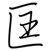 匡: regular script (using a pen)