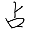 占: regular script (using a pen)