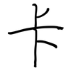 卡: regular script (using a pen)