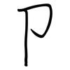 卩: regular script (using a pen)