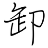 卸: regular script (using a pen)