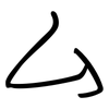 厶: regular script (using a pen)
