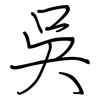 吳: regular script (using a pen)