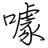 噱: regular script (using a pen)