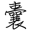 囊: regular script (using a pen)
