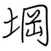 堈: regular script (using a pen)