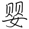 婴: regular script (using a pen)