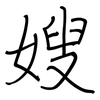 嫂: regular script (using a pen)