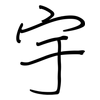 宇: regular script (using a pen)