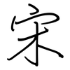 宋: regular script (using a pen)