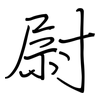 尉: regular script (using a pen)