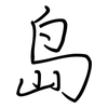 岛: regular script (using a pen)