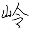 岭: regular script (using a pen)
