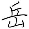 岳: regular script (using a pen)