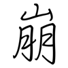崩: regular script (using a pen)