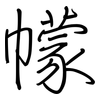 幪: regular script (using a pen)