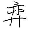 弈: regular script (using a pen)