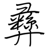 彝: regular script (using a pen)
