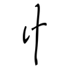 忄: regular script (using a pen)