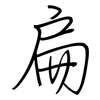 扁: regular script (using a pen)