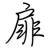 扉: regular script (using a pen)
