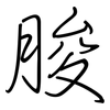 朘: regular script (using a pen)