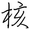 核: regular script (using a pen)
