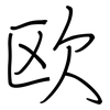 欧: regular script (using a pen)