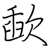 歃: regular script (using a pen)