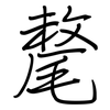 氂: regular script (using a pen)
