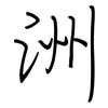 洲: regular script (using a pen)
