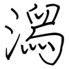 潟: regular script (using a pen)