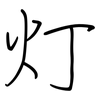 灯: regular script (using a pen)