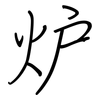 炉: regular script (using a pen)
