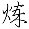 炼: regular script (using a pen)