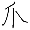 爪: regular script (using a pen)