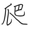 爬: regular script (using a pen)