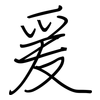 爰: regular script (using a pen)