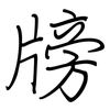 牓: regular script (using a pen)
