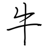 牛: regular script (using a pen)