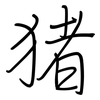 猪: regular script (using a pen)