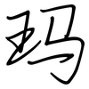 玛: regular script (using a pen)