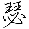 瑟: regular script (using a pen)