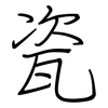 瓷: regular script (using a pen)
