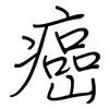癌: regular script (using a pen)
